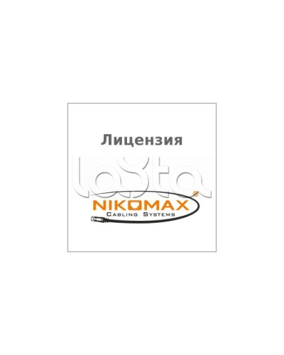 Лицензия для ПО NIKOMAX LED SYSTEM к системе мониторинга AIM NIKOMAX, на 1 порт NIKOMAX (NMC-SOFT-LS-AIM-1) в Махачкале Беспроводное оборудование Pintop.ru