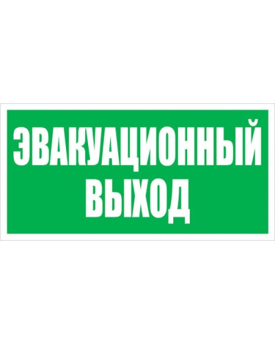 Оповещатель табло световое плоское Электротехника и Автоматика КРИСТАЛЛ-24 Эвакуационный выход в Махачкале Оповещатели Pintop.ru