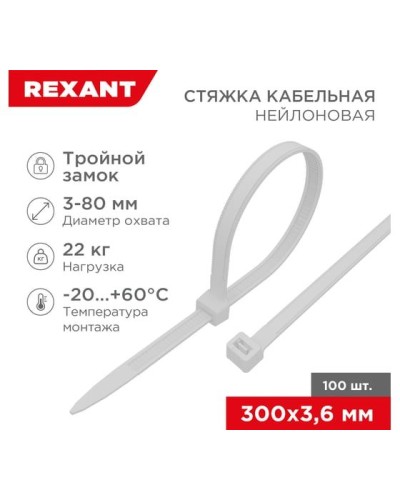 Хомут nylon Тройной замок 300x3, 5 мм 100 шт белый REXANT(67-0300) в Махачкале Стяжки-хомуты Pintop.ru