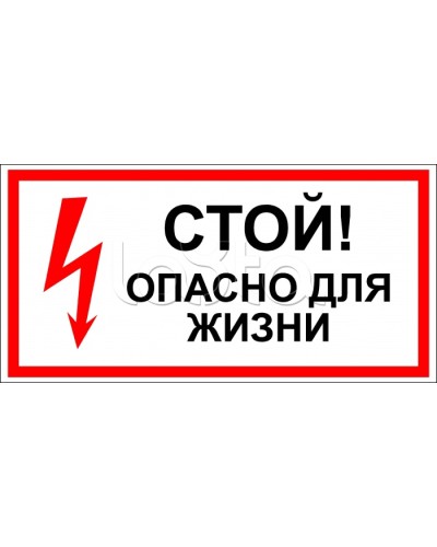Знак электробезопасности Стой, опасно для жизни 150x300 (5шт/уп) REXANT 56-0002 в Махачкале Дополнительное оборудование для ОПС Pintop.ru