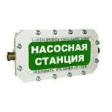 Оповещатель табло комбинированное взрывозащищенное Эридан ЭКРАН-СЗ (без доп. секции) "Насосная станция"