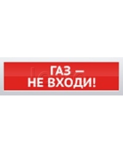 Оповещатель пожарный световой Ирсэт-Центр БЛИК-3С-12 Газ! Не Входи в Махачкале Оповещатели Pintop.ru