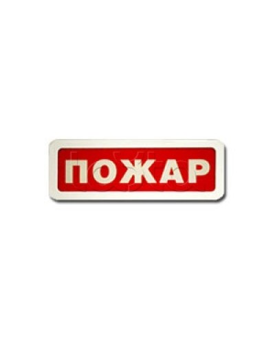 Оповещатель пожарный световой Ирсэт-Центр БЛИК-3С-12 Пожар в Махачкале Оповещатели Pintop.ru