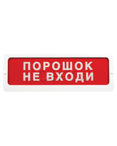 Оповещатель пожарный световой Ирсэт-Центр БЛИК-С-24 NEW Порошок не входи в Махачкале Оповещатели Pintop.ru