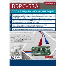 Блок защиты аккумулятора ВЭРС-БЗА