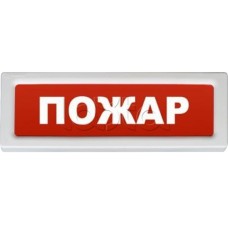 Оповещатель охранно-пожарный световой Рубеж ОПОП 1-8 "Пожар" 12В