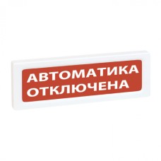 Оповещатель охранно-пожарный световой адресный Рубеж ОПОП 1-R3 "Автоматика отключена"